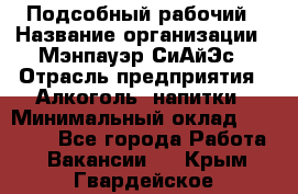 Подсобный рабочий › Название организации ­ Мэнпауэр СиАйЭс › Отрасль предприятия ­ Алкоголь, напитки › Минимальный оклад ­ 20 800 - Все города Работа » Вакансии   . Крым,Гвардейское